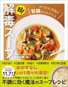 超!解毒スープ - おつかれ気味の腎臓がよみがえる -