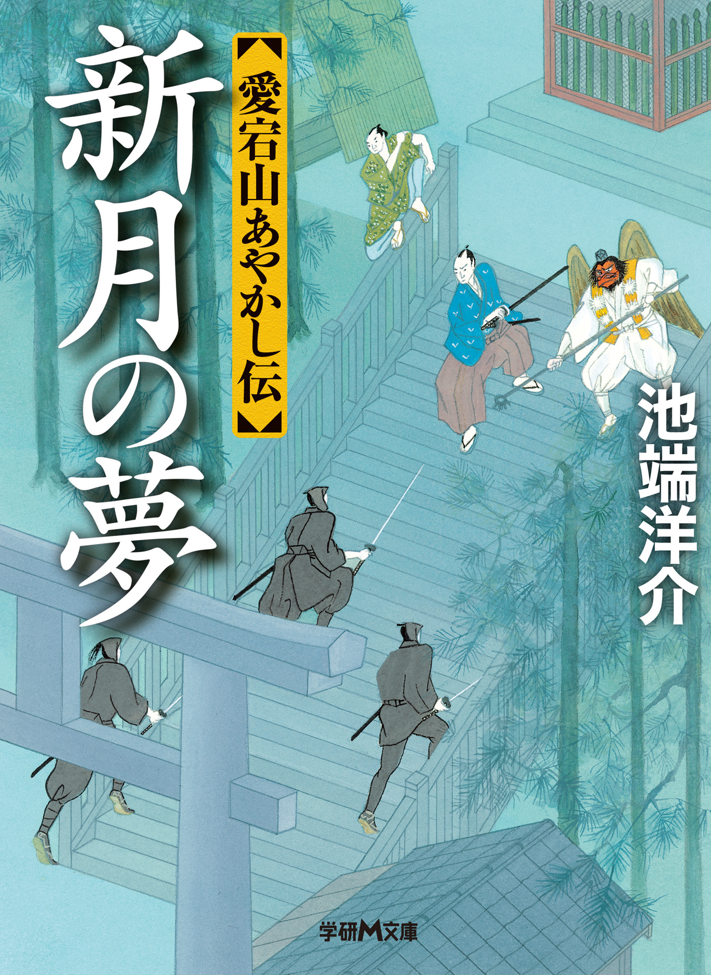 愛宕山あやかし伝