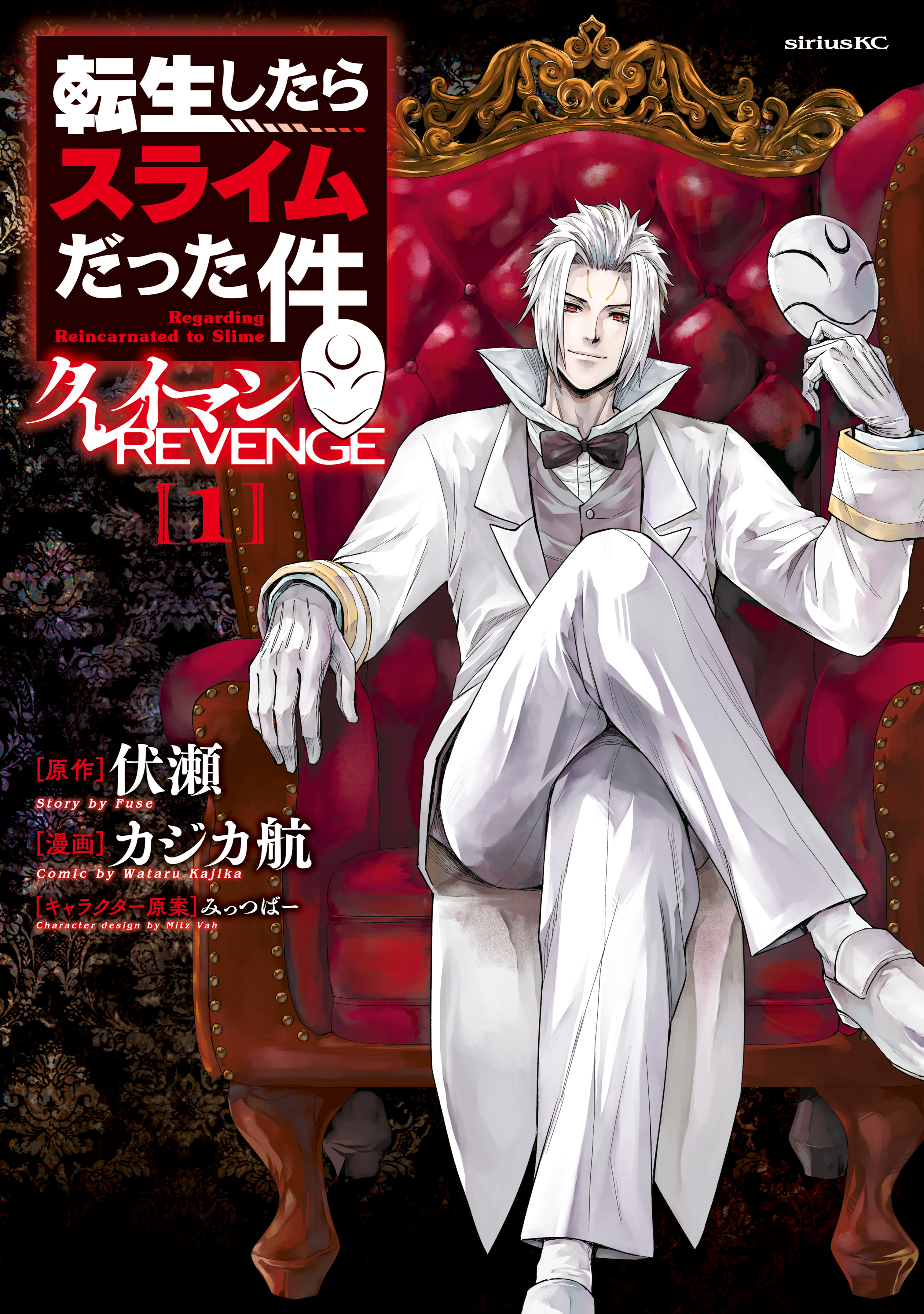 【期間限定　無料お試し版　閲覧期限2026年8月20日】転生したらスライムだった件　クレイマンＲＥＶＥＮＧＥ（１）