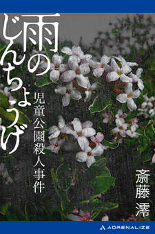 雨のじんちょうげ 児童公園殺人事件