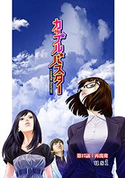 カップルバスター 分冊版 ： 17