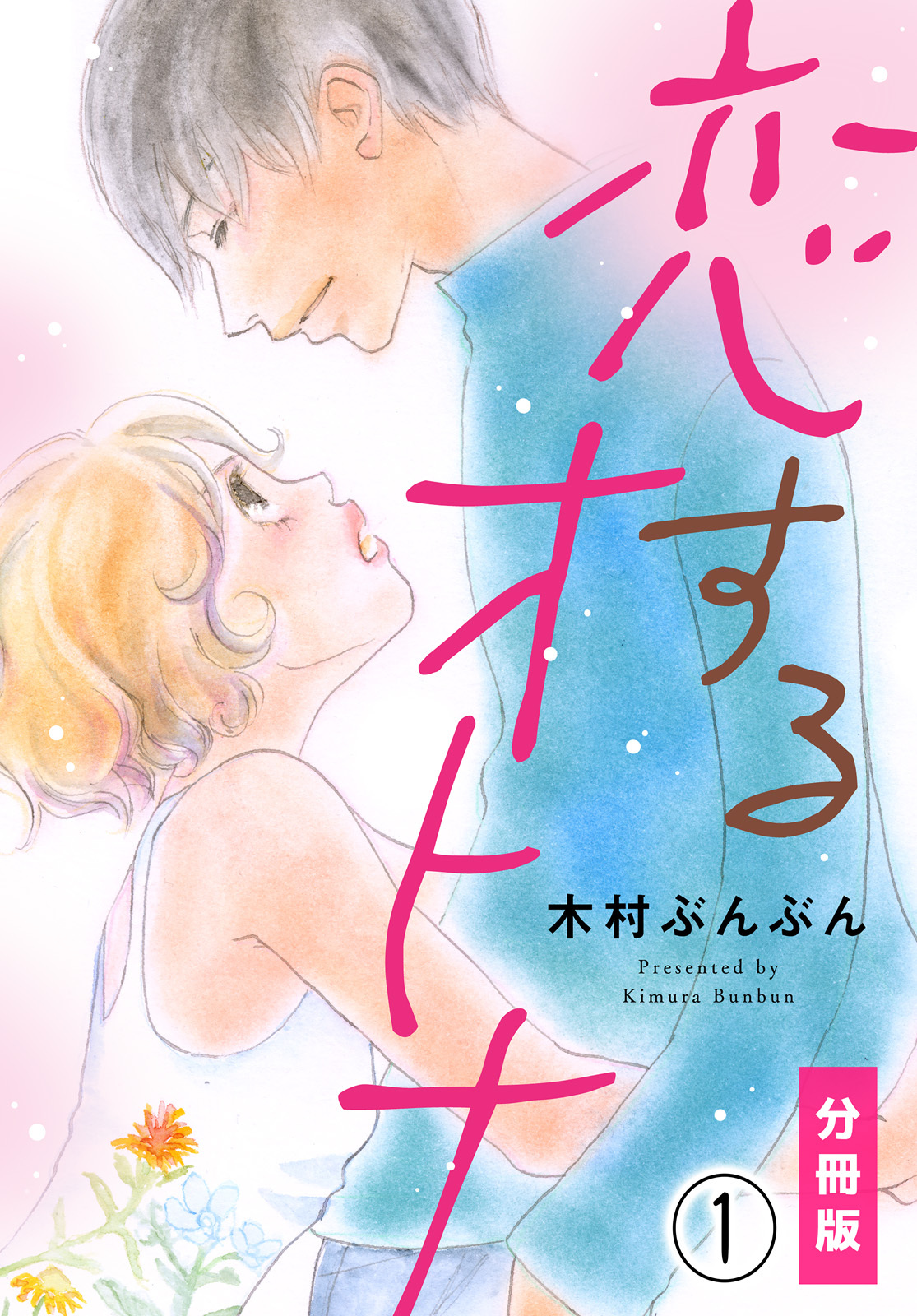【期間限定　無料お試し版】恋するオトナ【分冊版】(1)