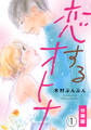 【期間限定 無料お試し版】恋するオトナ【分冊版】(1)