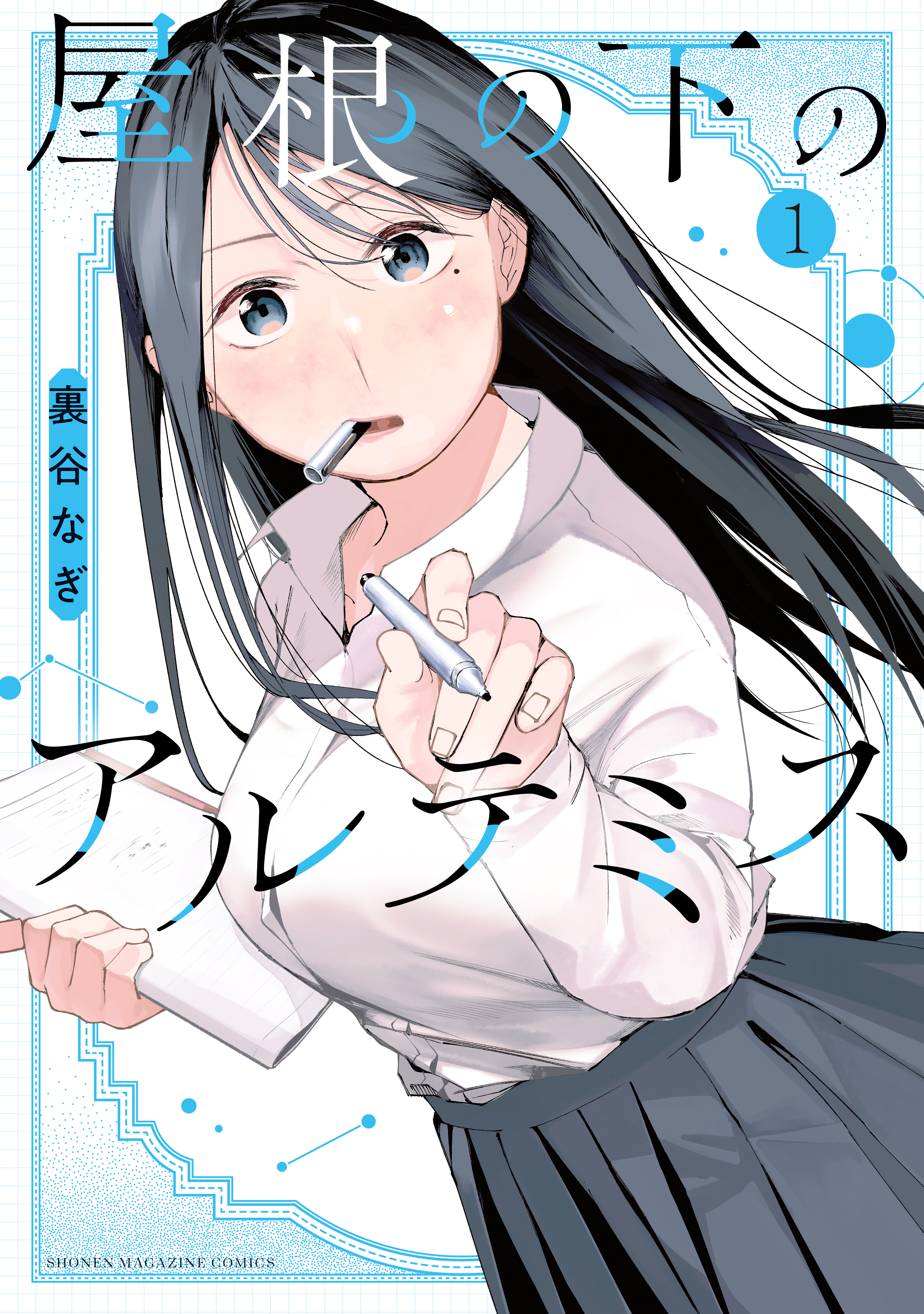 【期間限定　試し読み増量版　閲覧期限2026年3月19日】屋根の下のアルテミス（１）