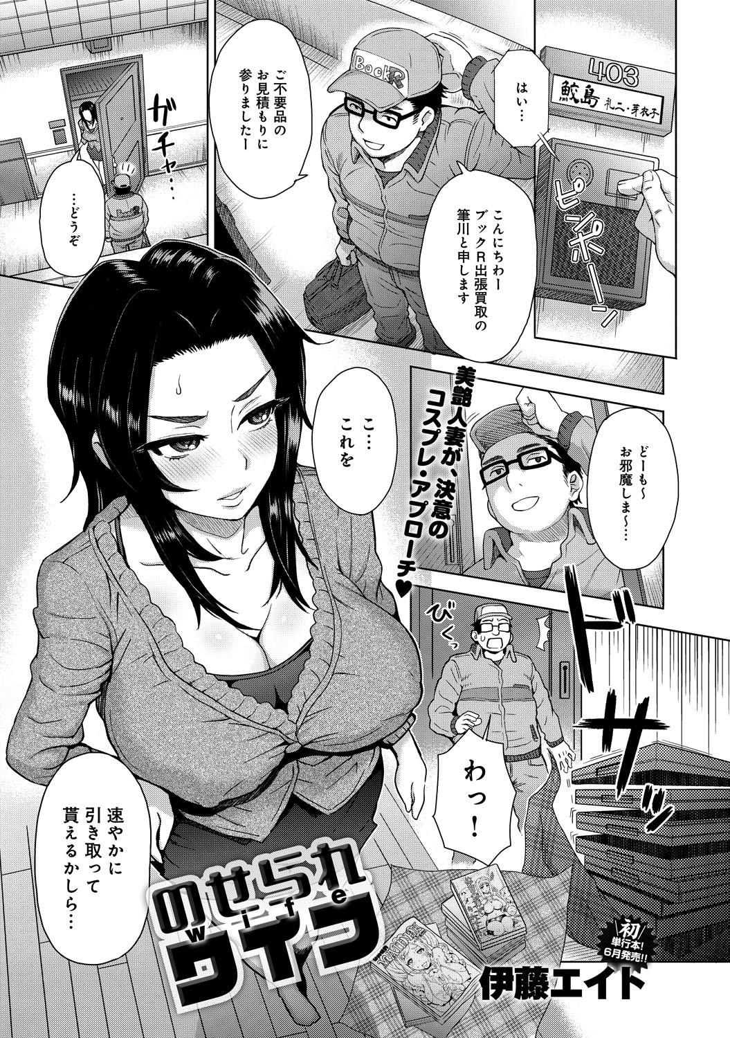 のせられワイフ