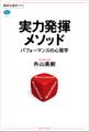 実力発揮メソッド パフォーマンスの心理学