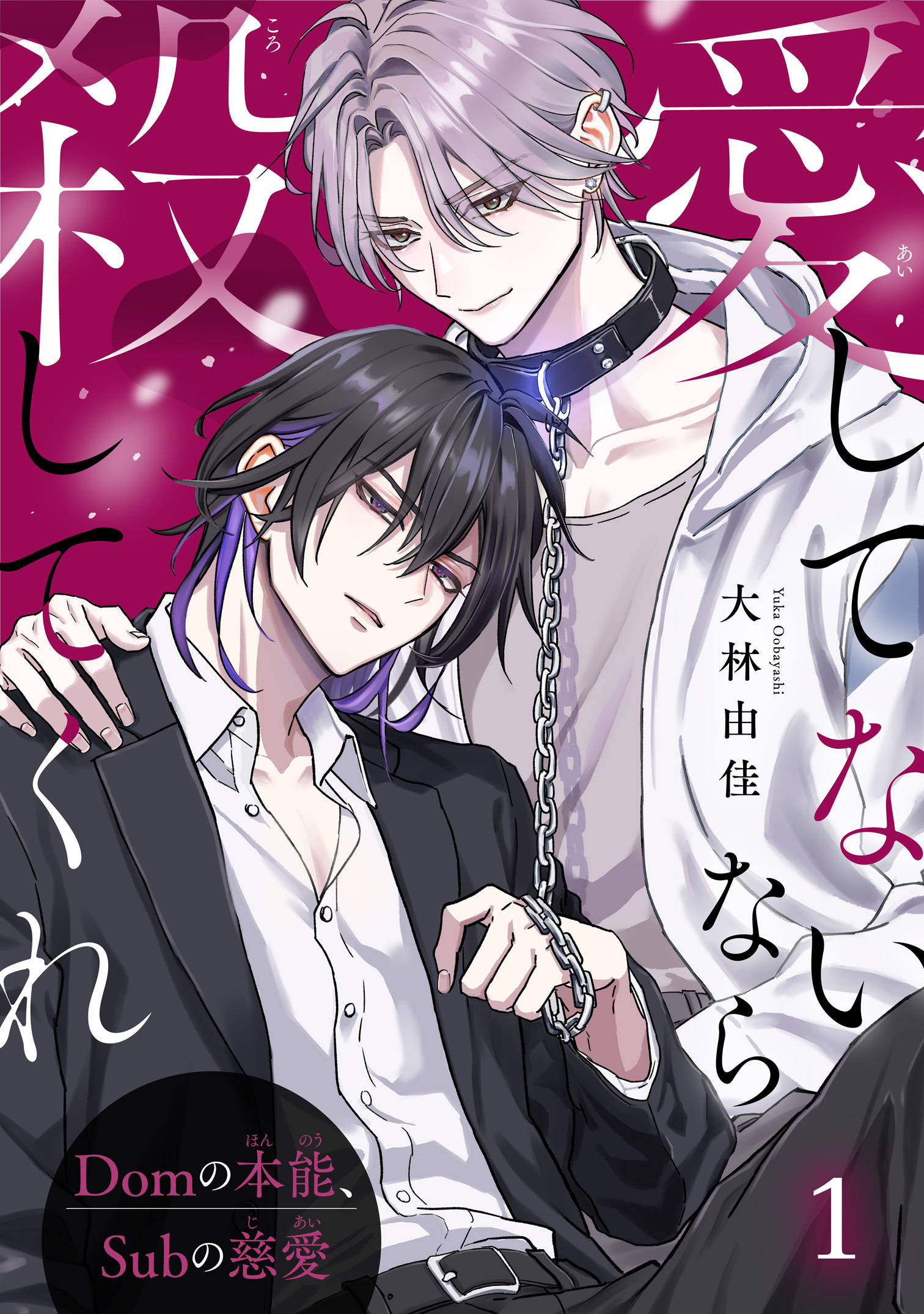 【期間限定　無料お試し版　閲覧期限2026年8月30日】愛してないなら殺してくれ～Domの本能、Subの慈愛～1