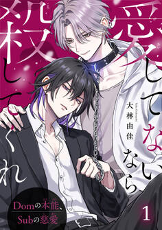【期間限定 無料お試し版 閲覧期限2026年8月30日】愛してないなら殺してくれ~Domの本能、Subの慈愛~1