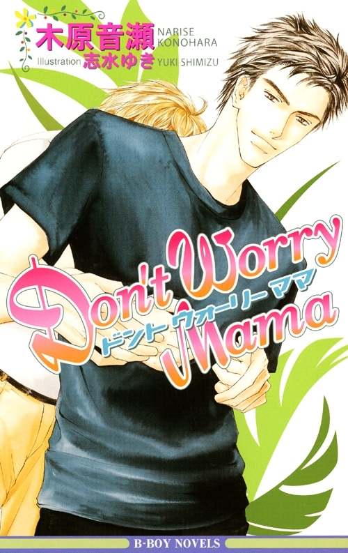 【期間限定　無料お試し版　閲覧期限2026年6月14日】Don't Worry Mama【イラスト入り】