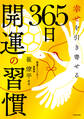 幸せを引き寄せる 365日開運の習慣