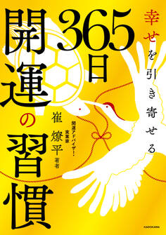 幸せを引き寄せる 365日開運の習慣
