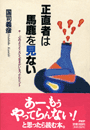 正直者は馬鹿を見ない