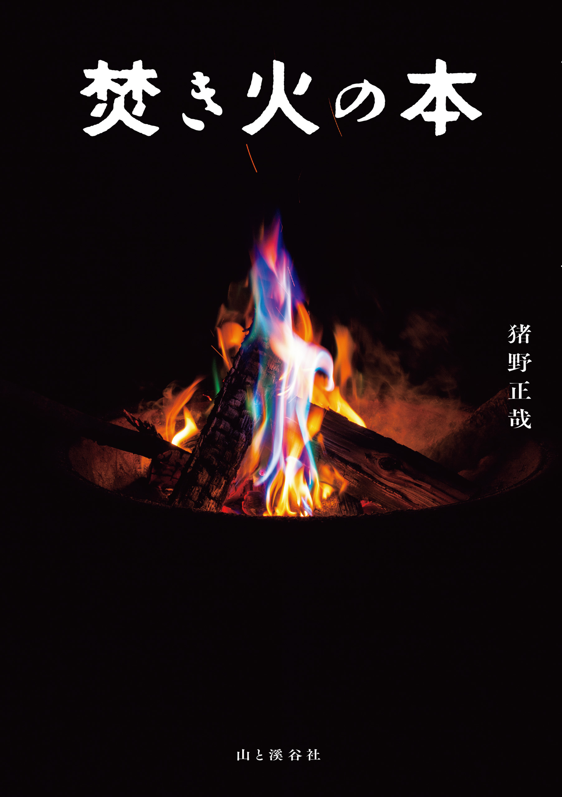 焚き火の本