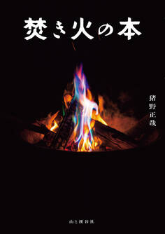 焚き火の本