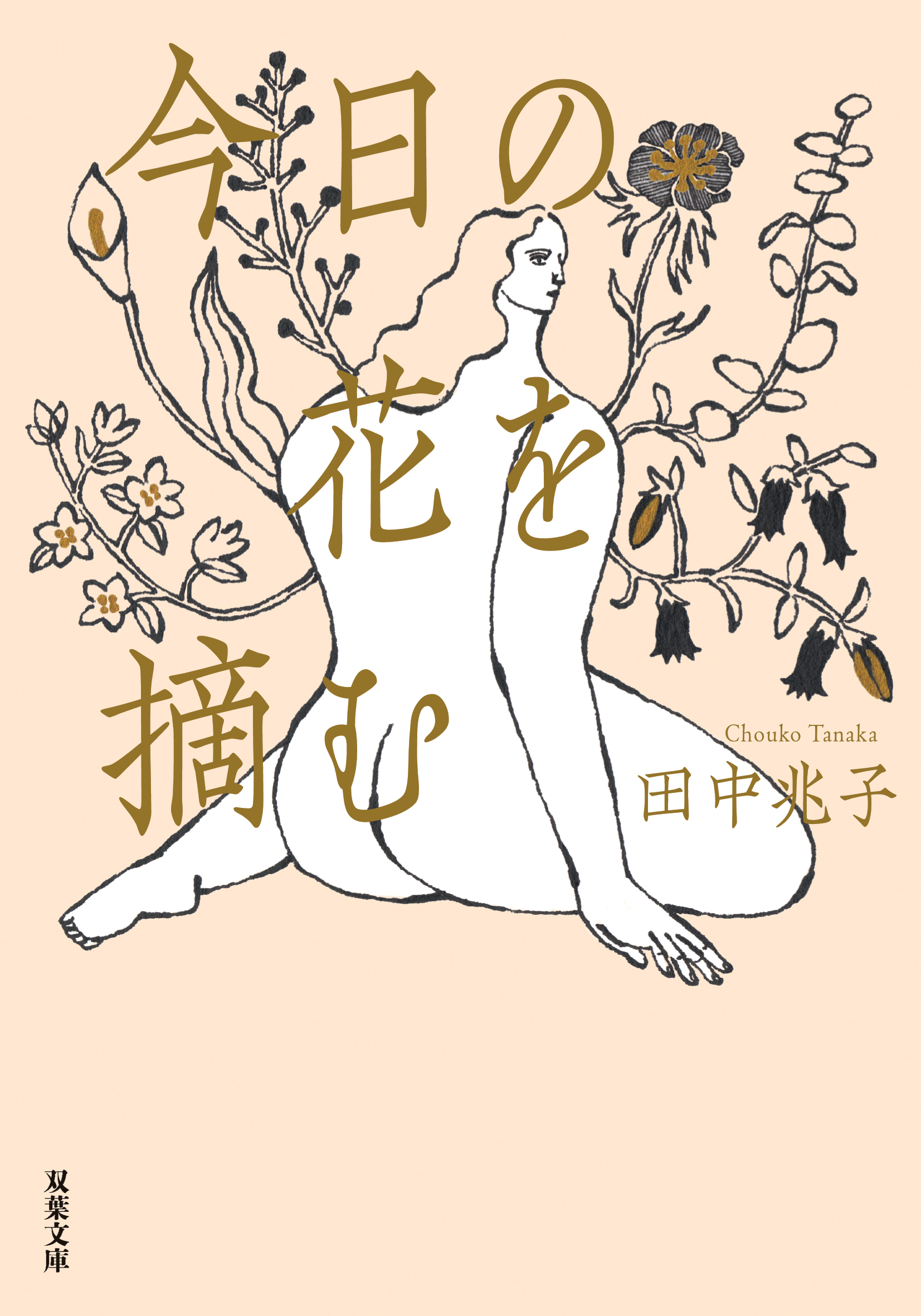 今日の花を摘む
