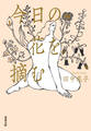 今日の花を摘む