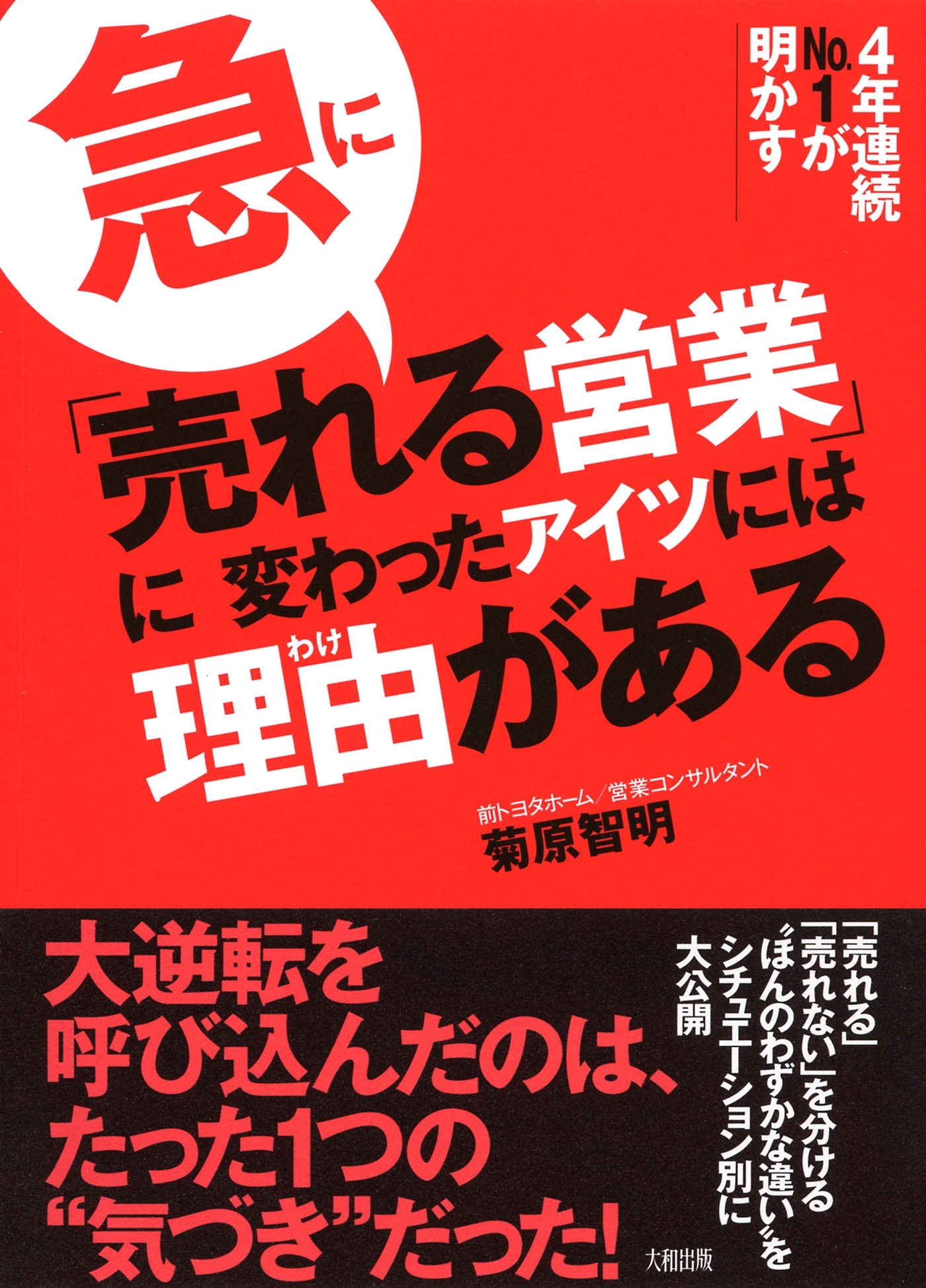 ４年連続No.1が明かす 急に「売れる営業」に変わったアイツには理由がある（大和出版）
