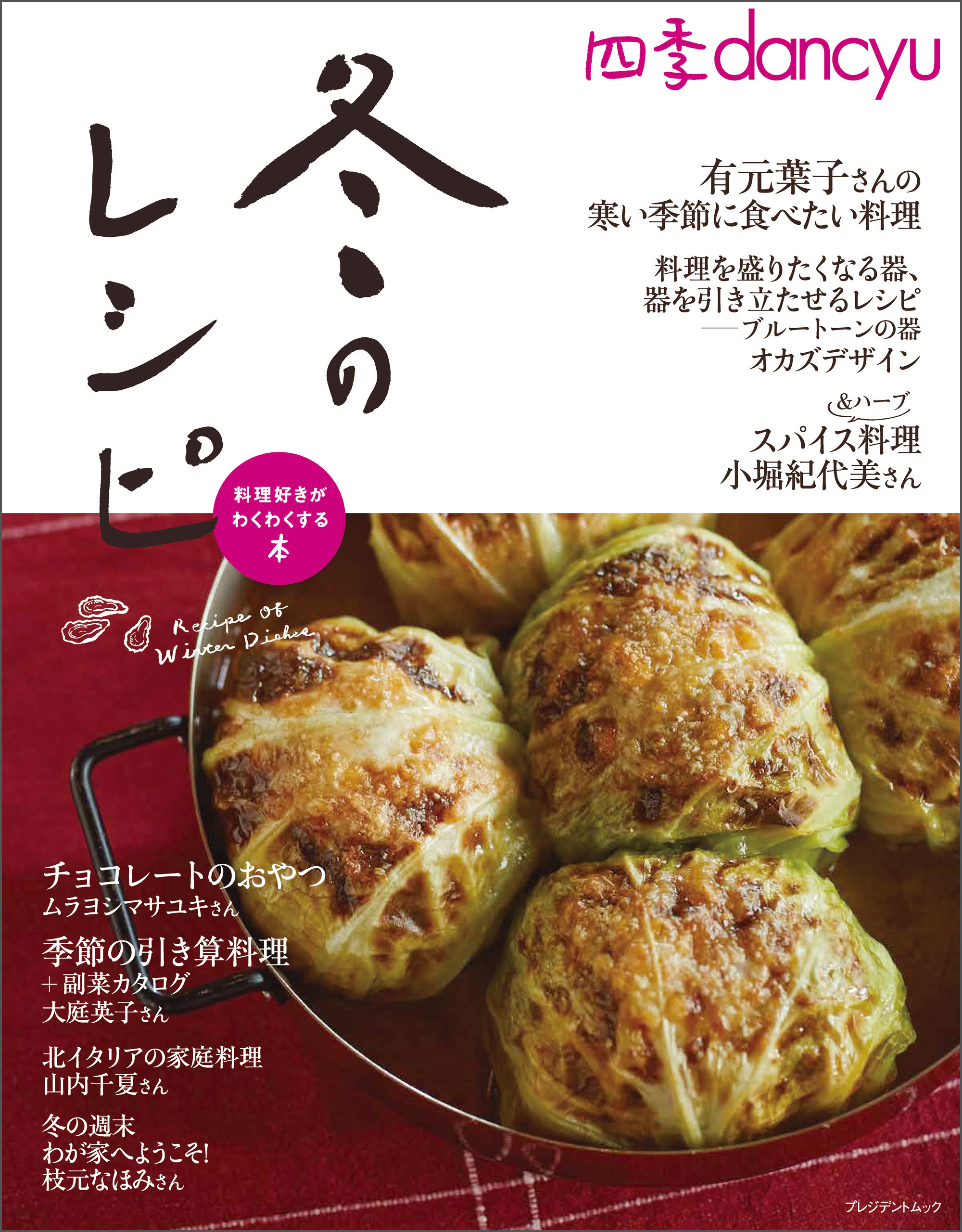 四季dancyu　冬のレシピ
