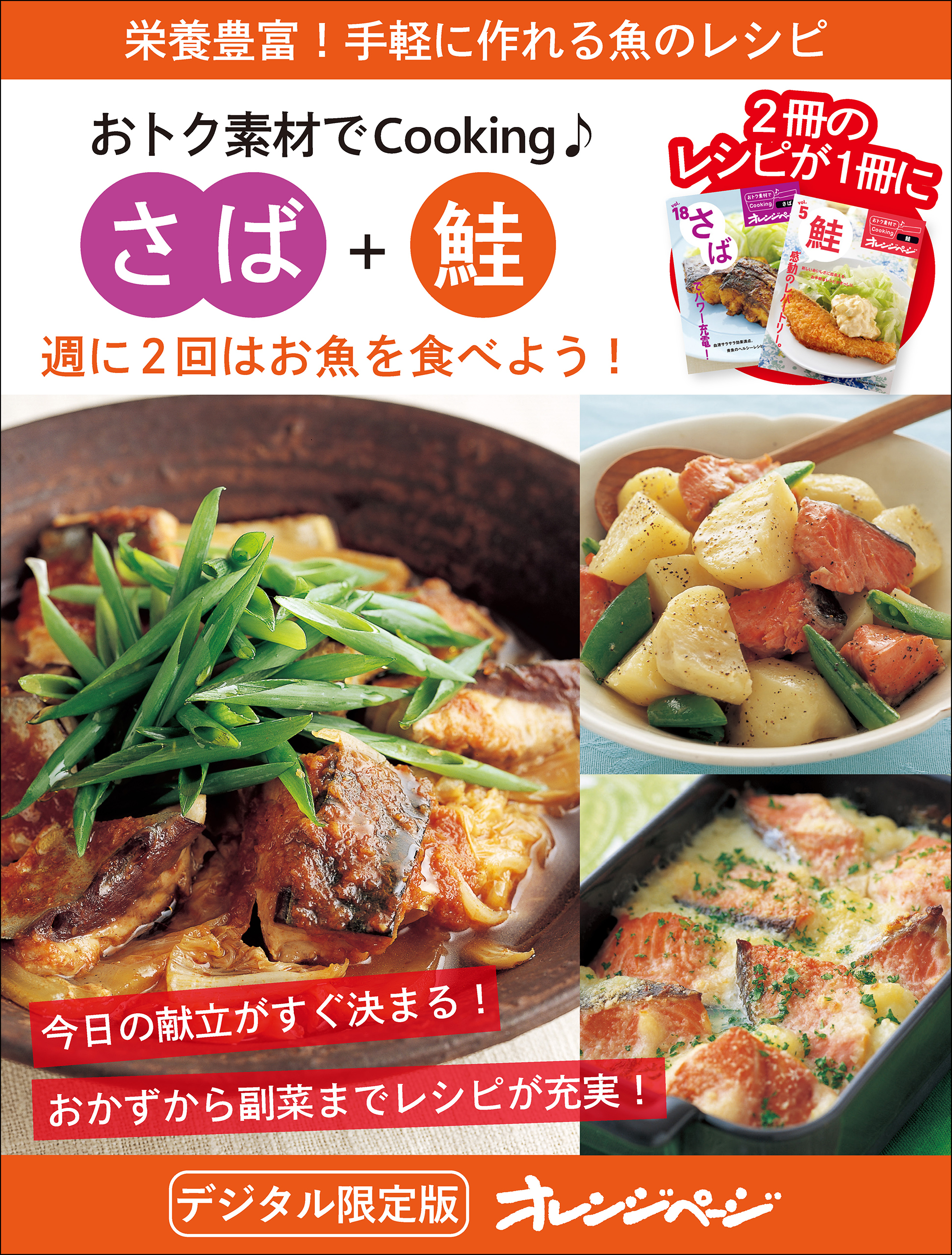 週に2回はお魚を食べよう！　さば＋鮭～おトク素材でCooking♪