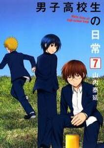 男子高校生の日常 無料 試し読みなら Amebaマンガ 旧 読書のお時間です 男子高校生の日常 無料 試し読みなら Amebaマンガ 旧 読書のお時間です