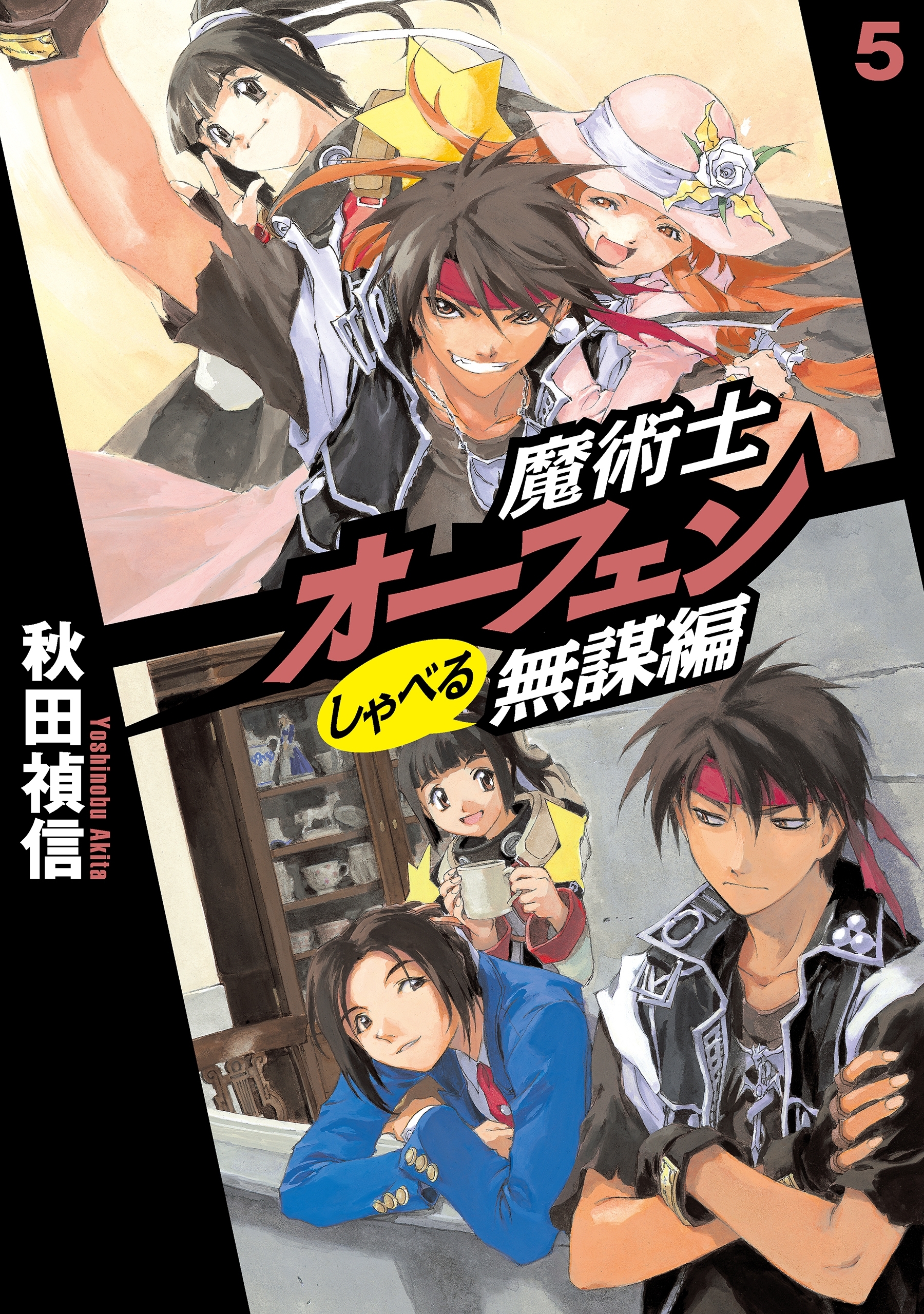 魔術士オーフェンしゃべる無謀編5