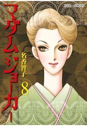 マダム・ジョーカー ： 8