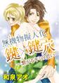 無機物擬人化 鍵×鍵穴 ~繋がるキミの思い~
