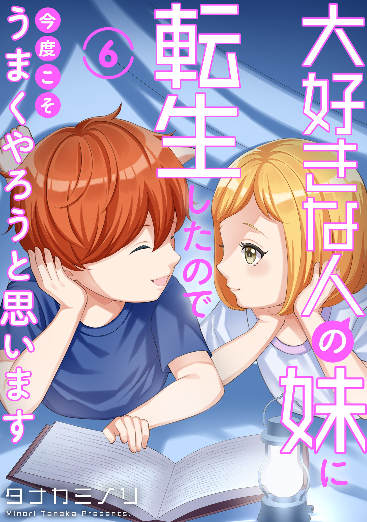 大好きな人の妹に転生したので今度こそうまくやろうと思います 6