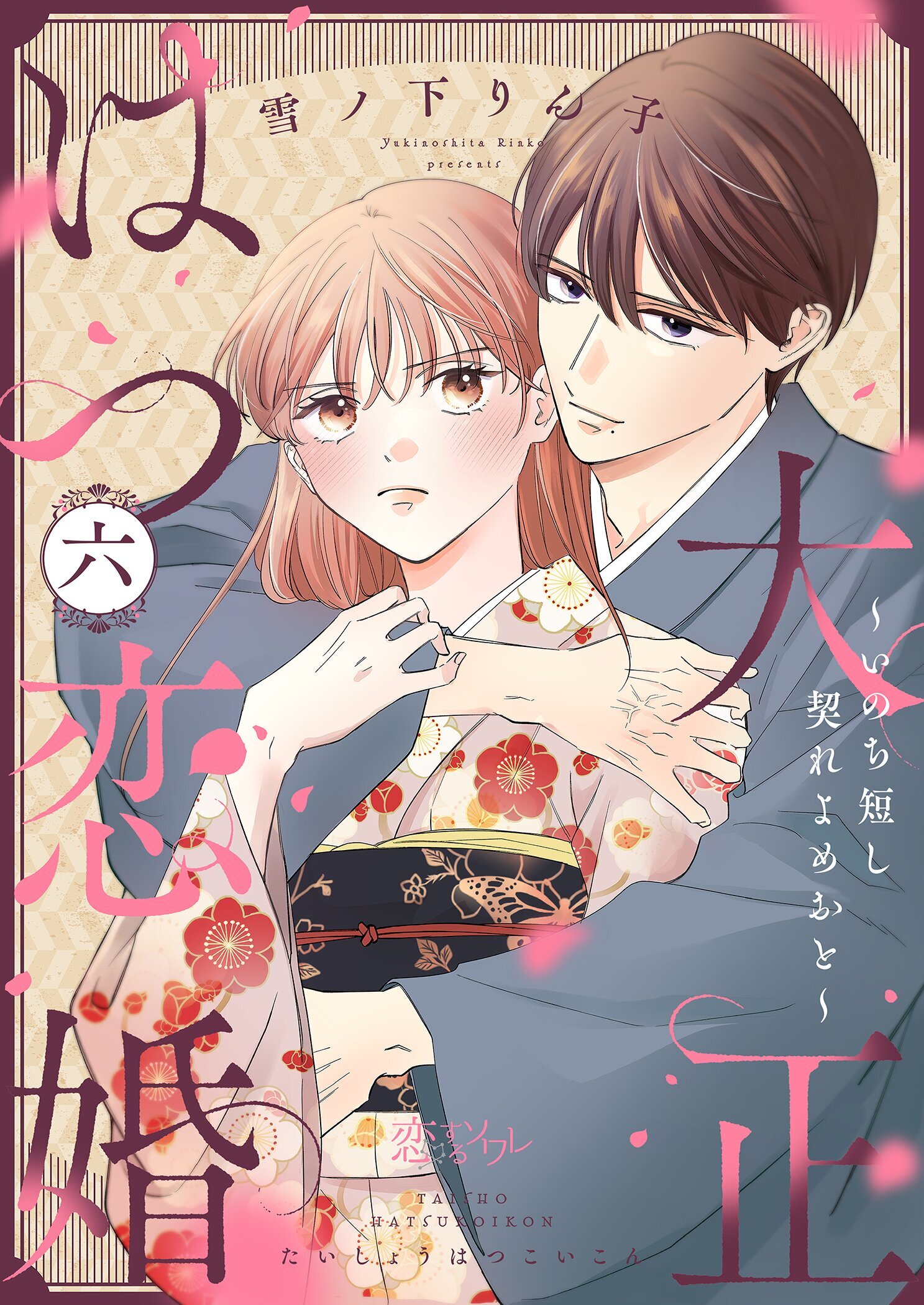 大正はつ恋婚～いのち短し契れよめおと～