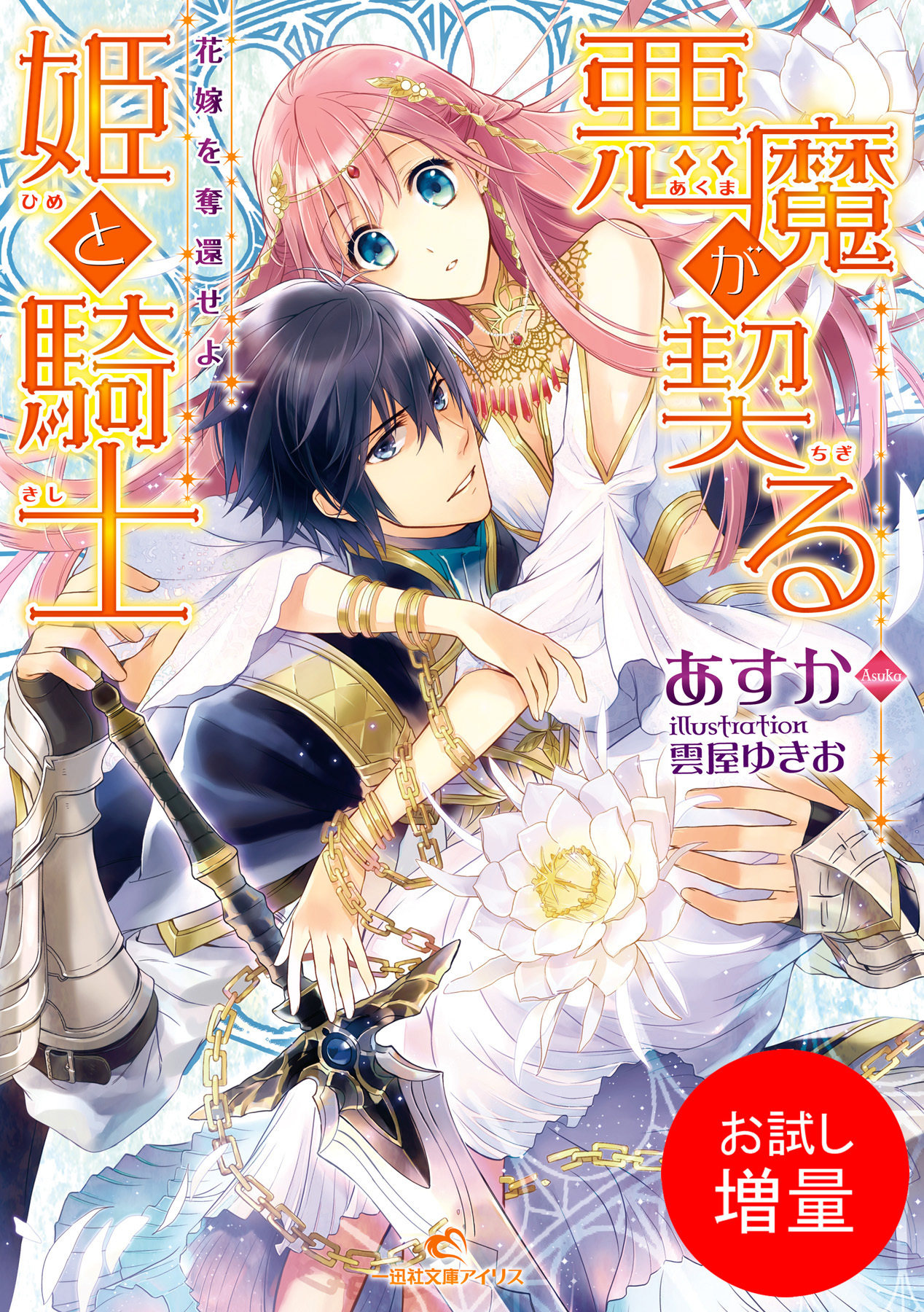 【期間限定　試し読み増量版】悪魔が契る姫と騎士 花嫁を奪還せよ