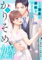 かりそめ婚~この溺愛は契約にありません~3巻
