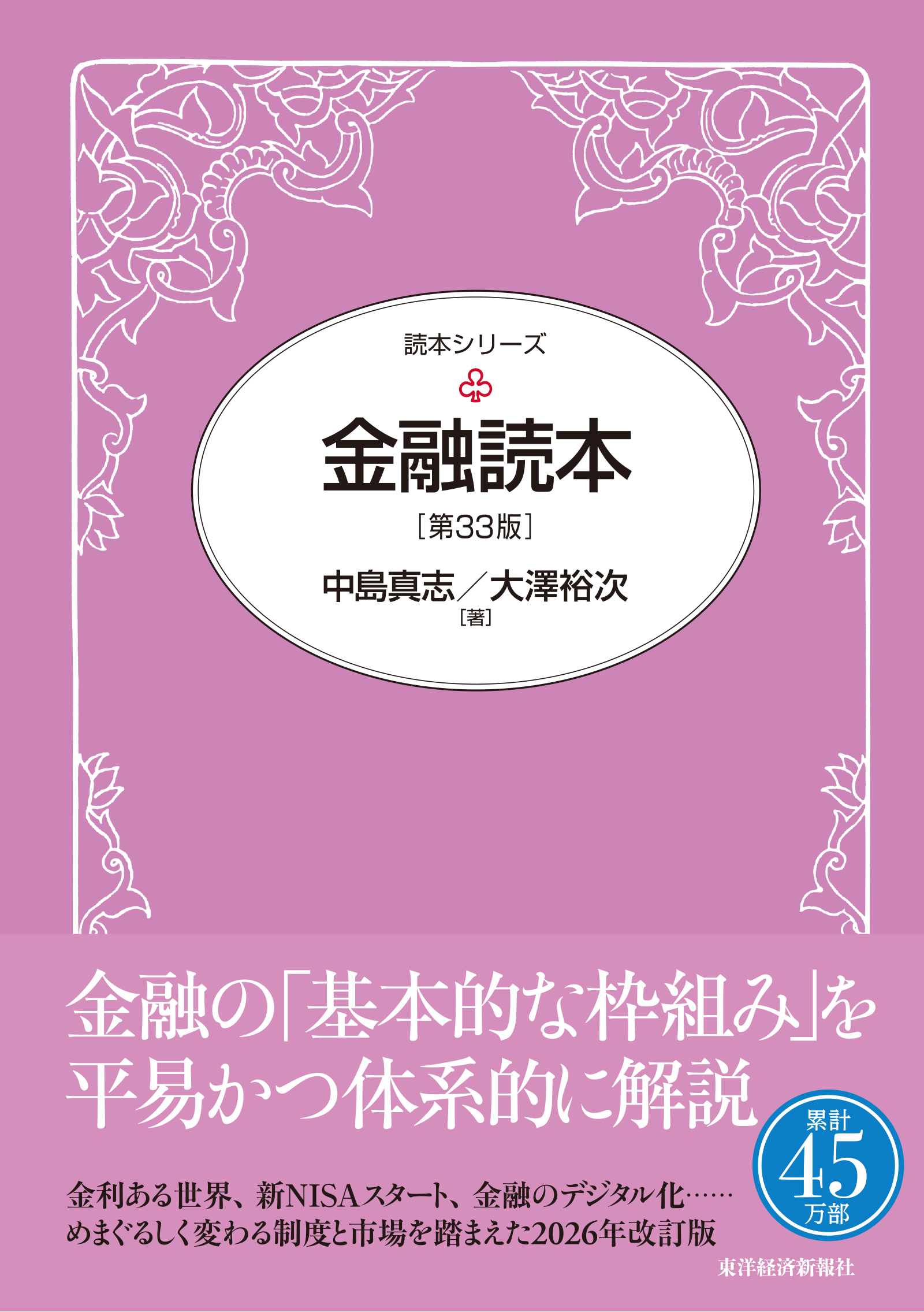 金融読本（第３３版）