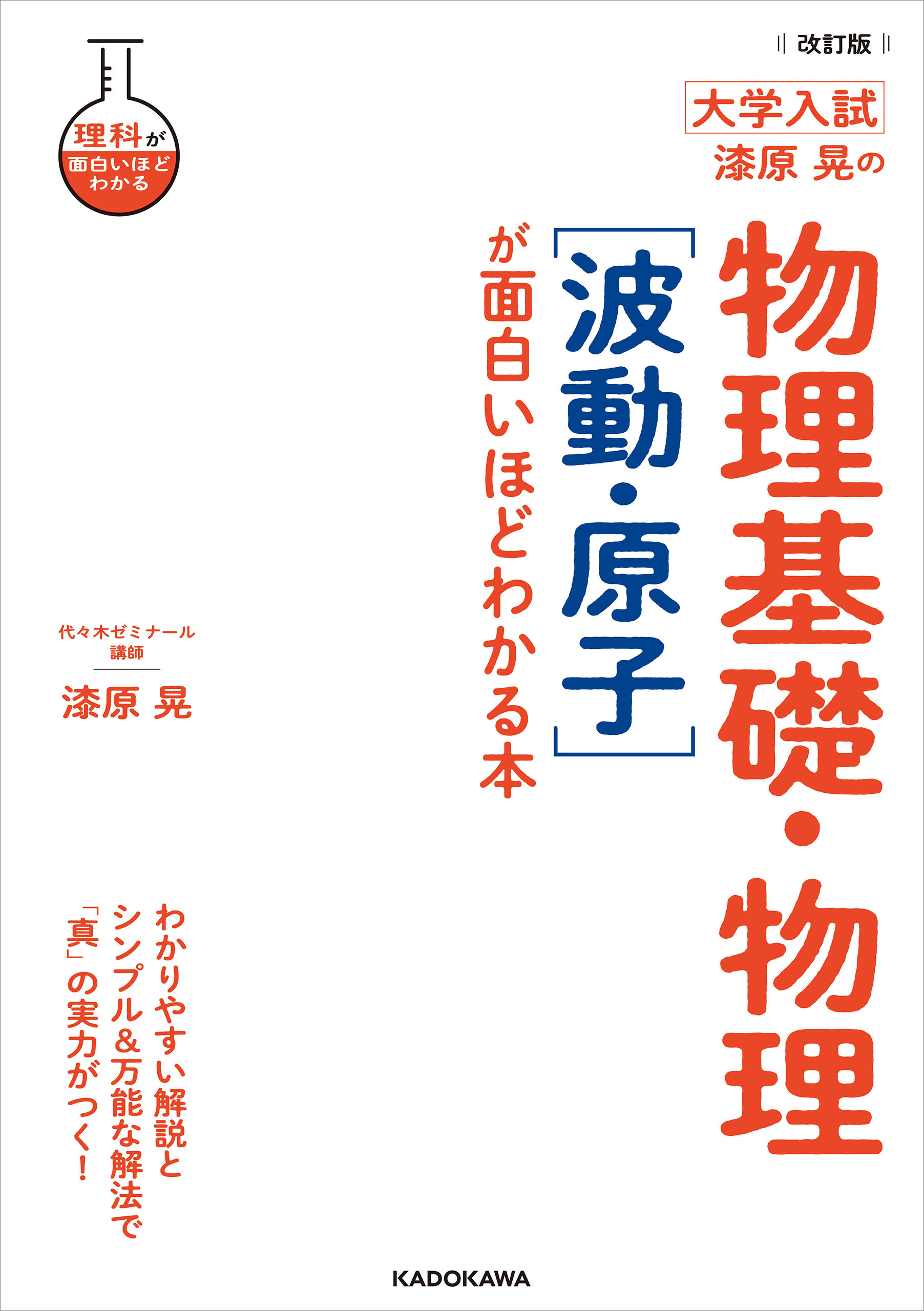 大学入試　漆原晃の物理基礎・物理が面白いほどわかる本