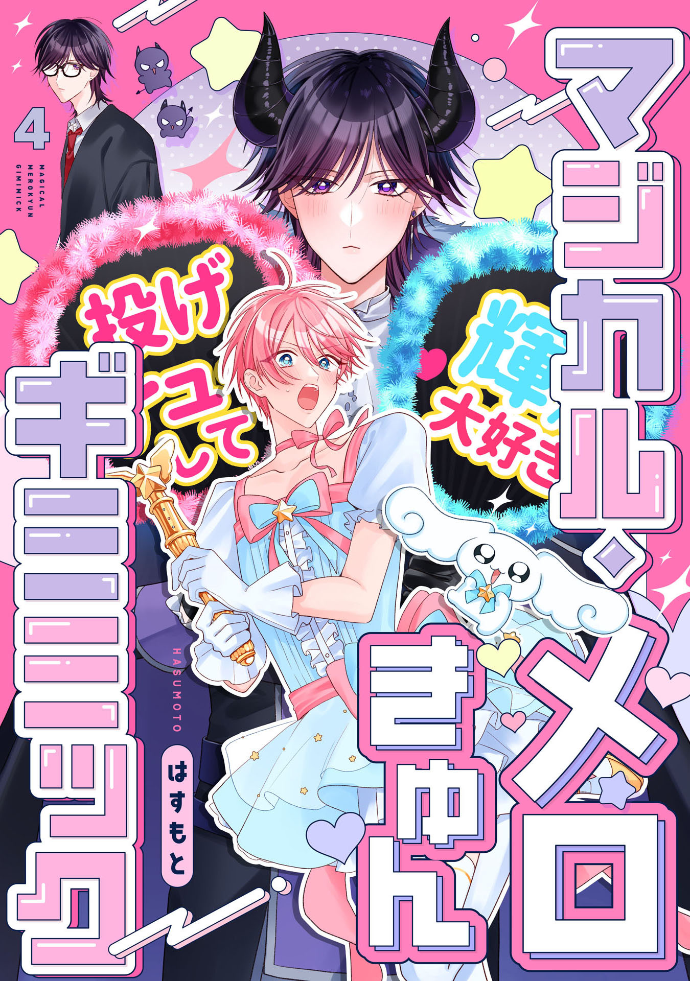 マジカル・メロきゅん・ギミミック4【単話売】