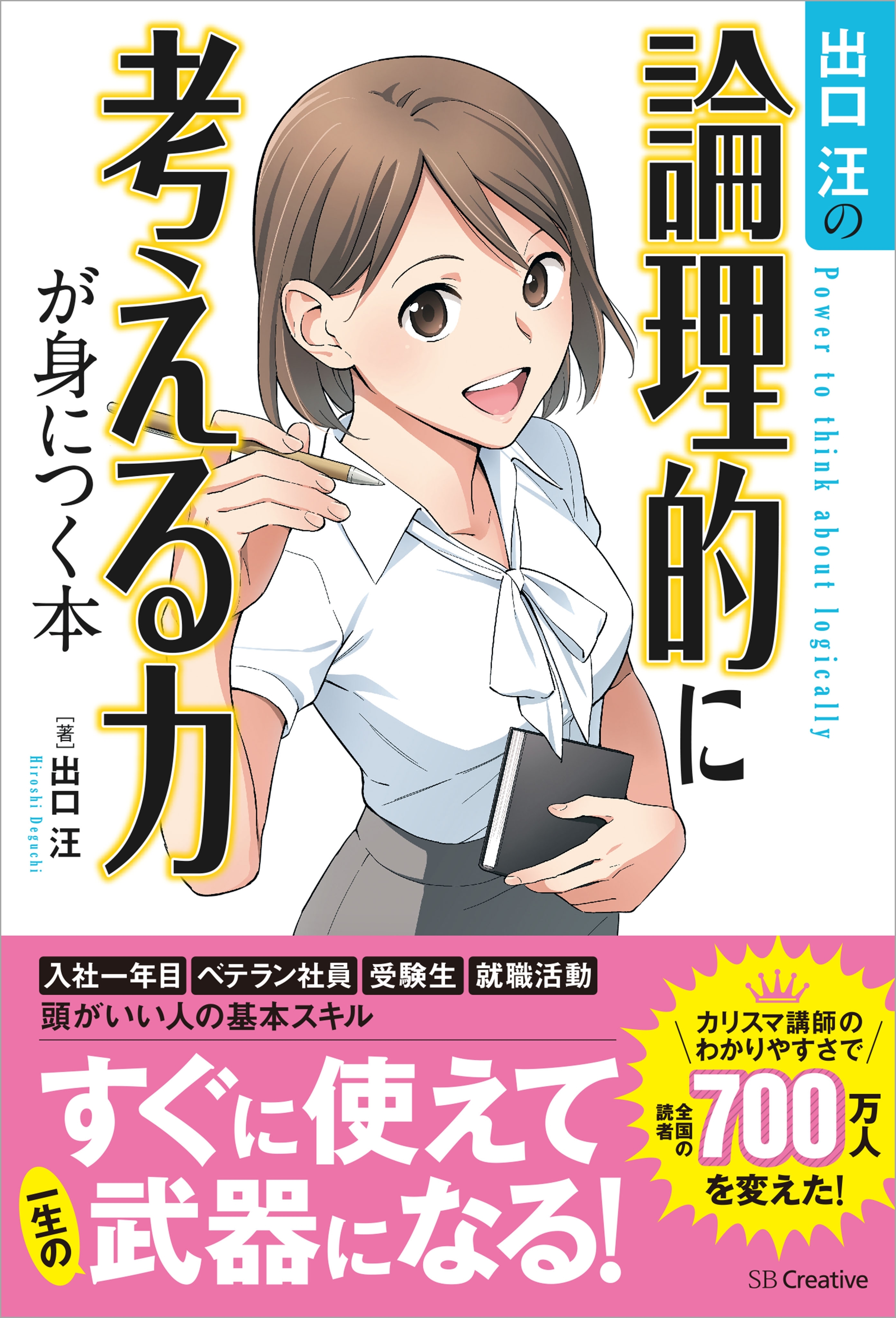 出口汪の論理的に考える力が身につく本