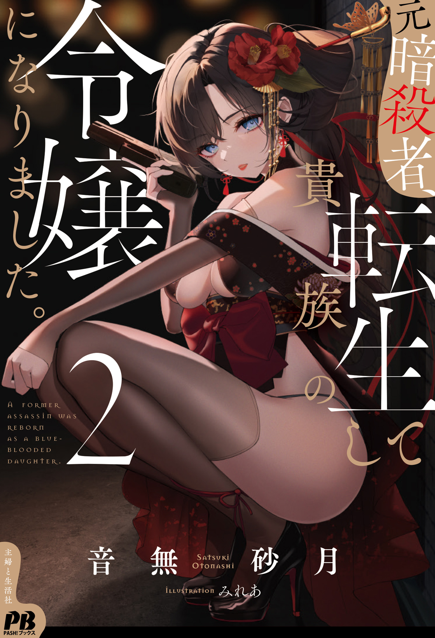 元暗殺者、転生して貴族の令嬢になりました。【電子版特典付】２