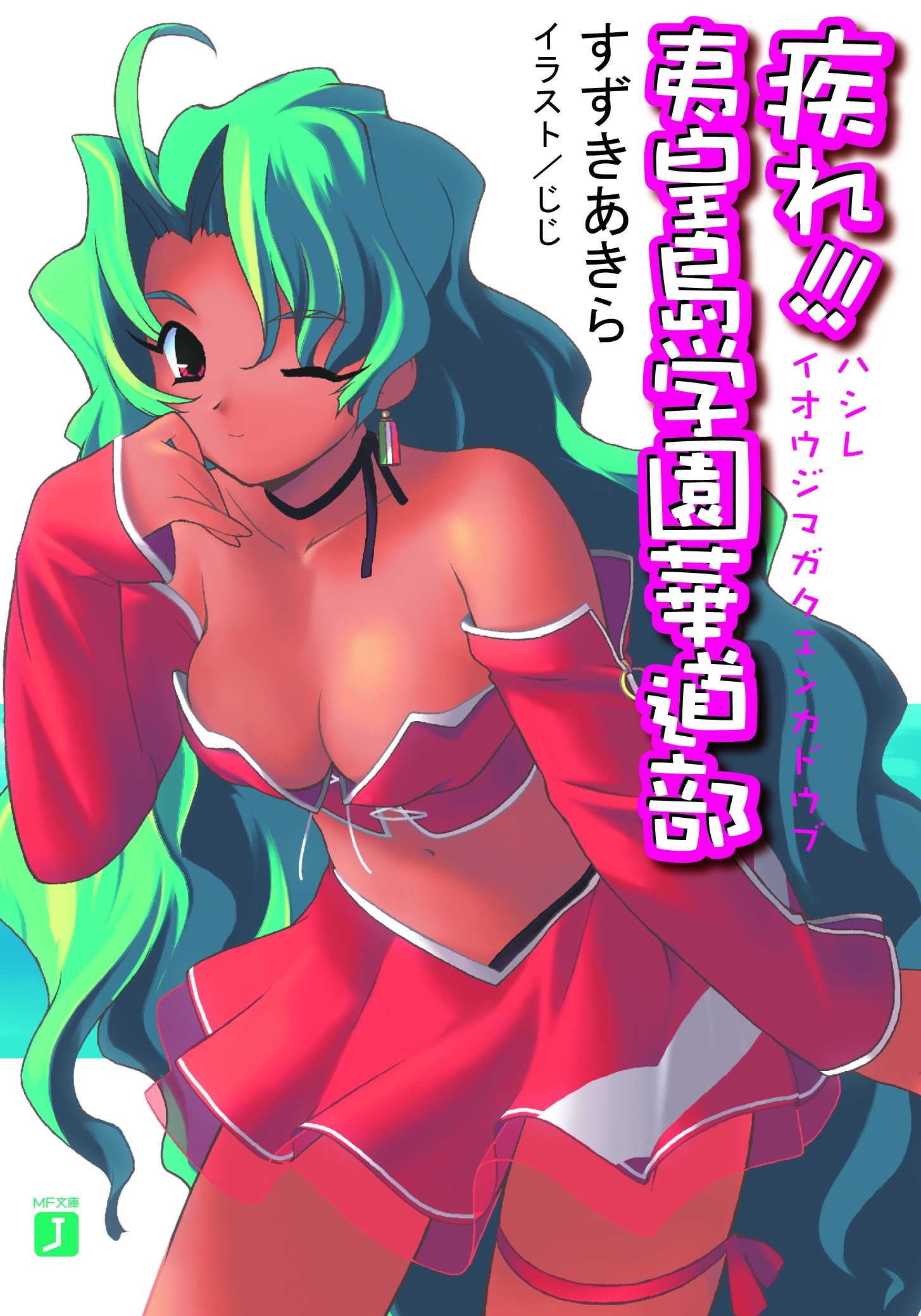 疾れ!!! 夷皇島学園華道部