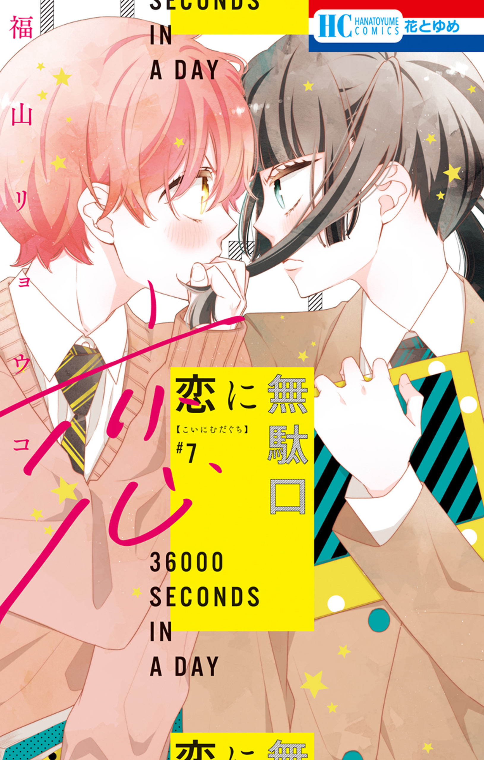 恋に無駄口【電子限定おまけ付き】（７）