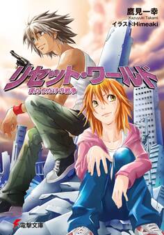 リセット・ワールド 僕たちだけの戦争