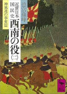 近世日本国民史 西南の役(二) 神風連の事変篇
