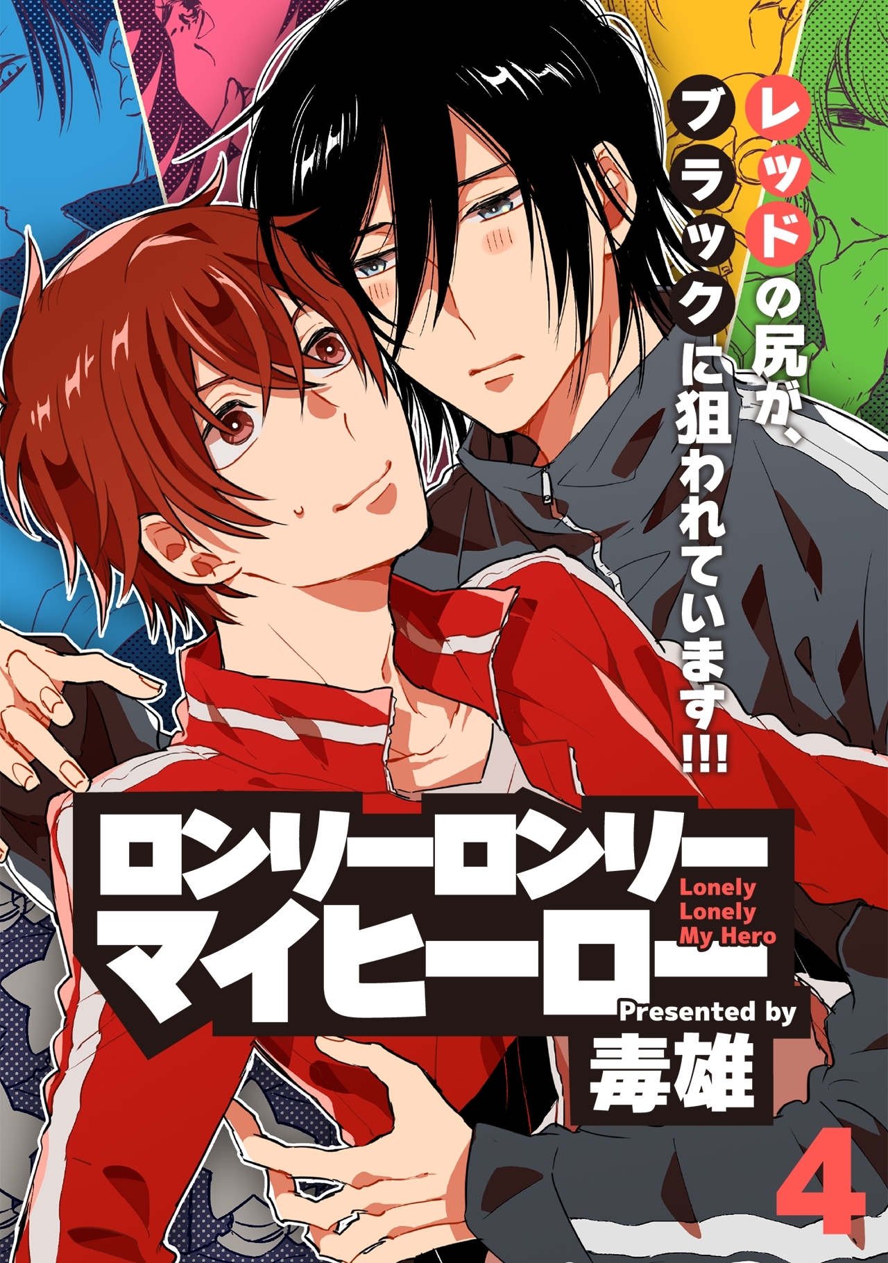 ロンリーロンリーマイヒーロー(4)