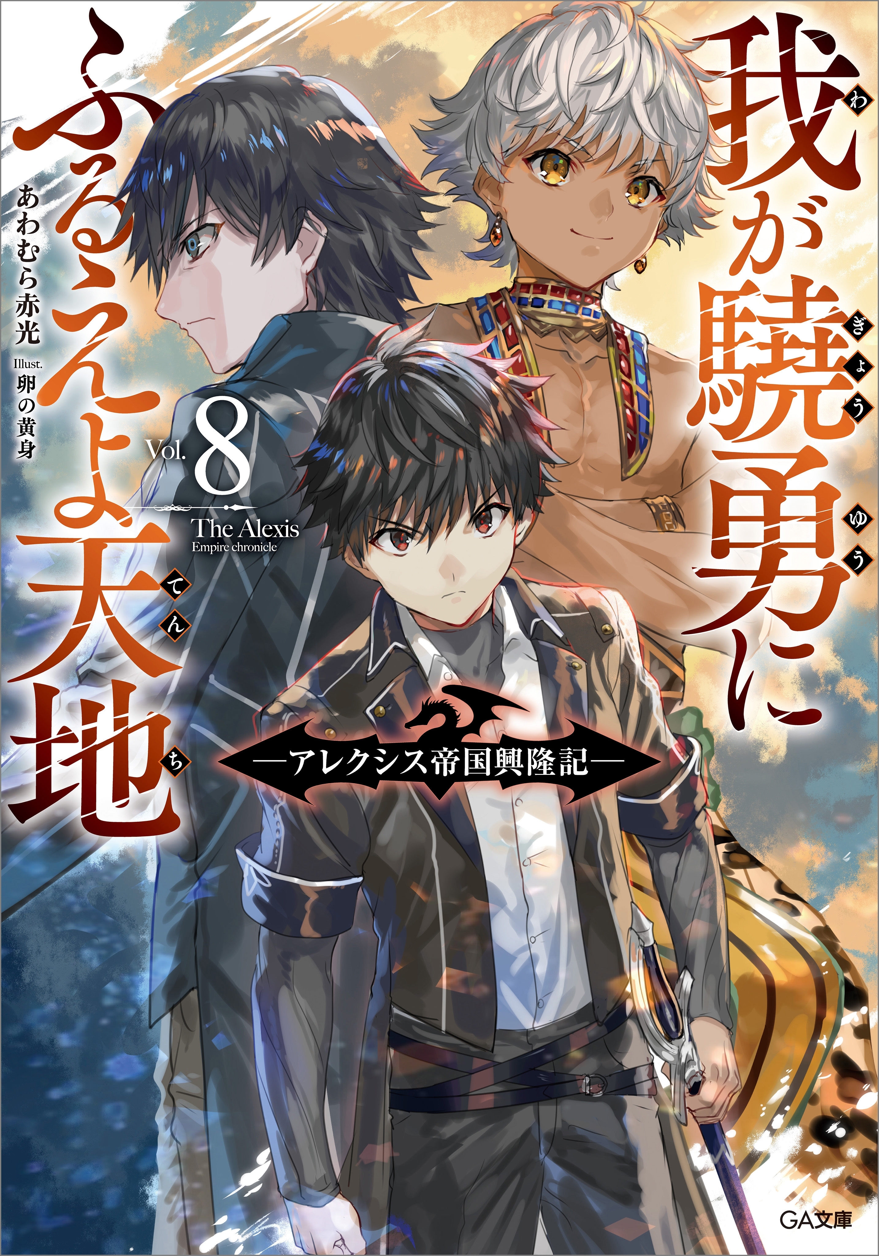 我が驍勇にふるえよ天地８　～アレクシス帝国興隆記～