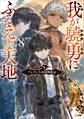 我が驍勇にふるえよ天地8 ~アレクシス帝国興隆記~
