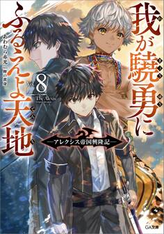 我が驍勇にふるえよ天地8 ~アレクシス帝国興隆記~