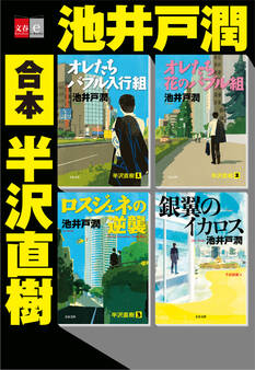 合本 半沢直樹【文春e-Books】