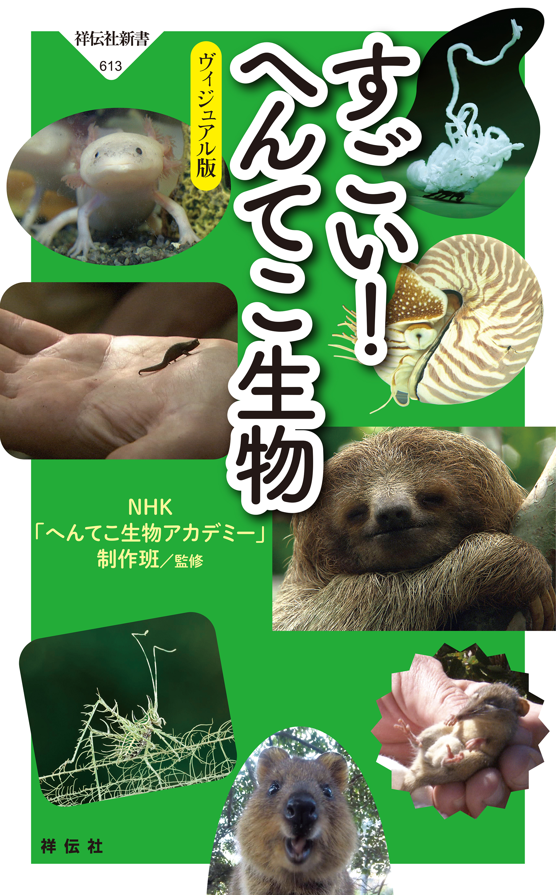 すごい！ へんてこ生物――ヴィジュアル版