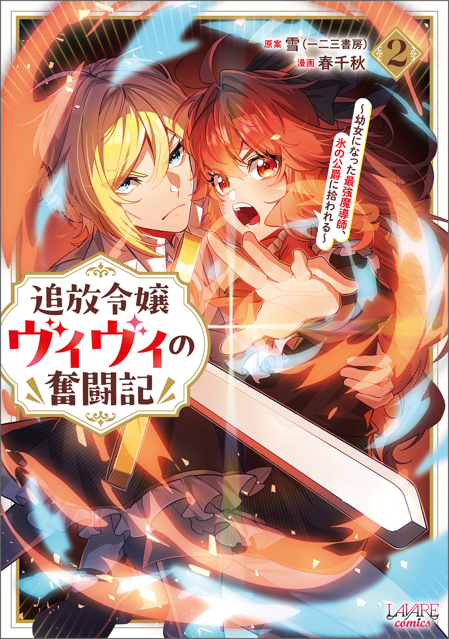 追放令嬢ヴィヴィの奮闘記