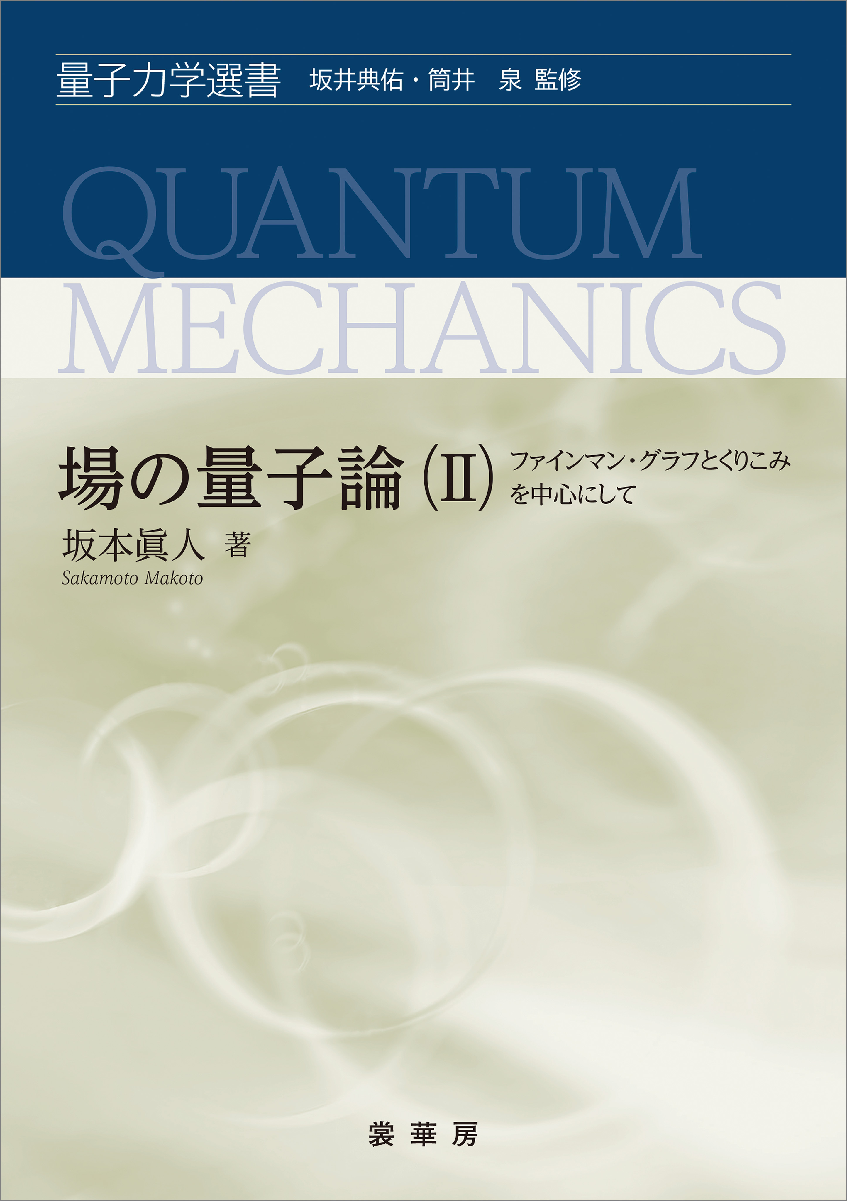 場の量子論