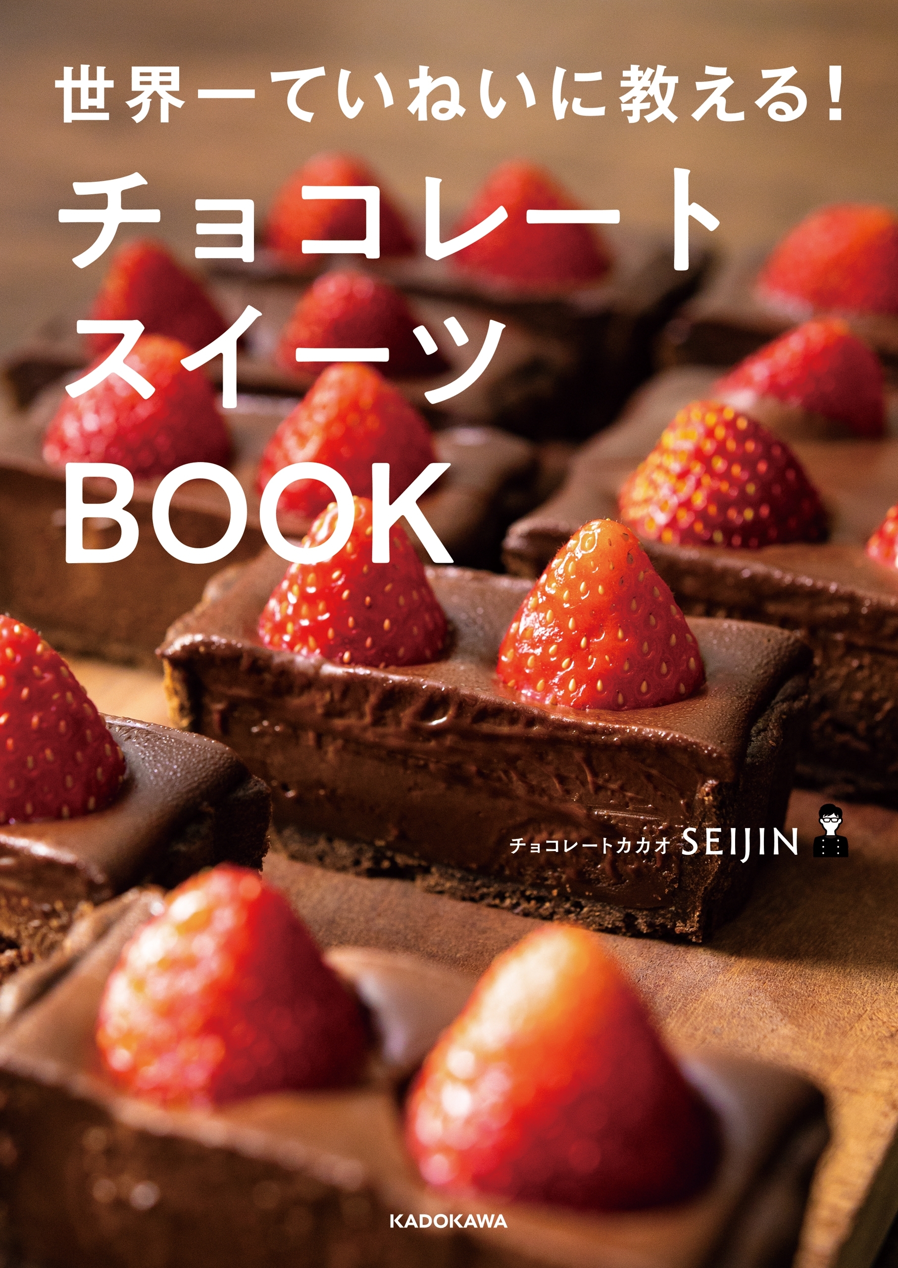 世界一ていねいに教える！　チョコレートスイーツBOOK