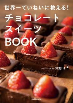 世界一ていねいに教える! チョコレートスイーツBOOK